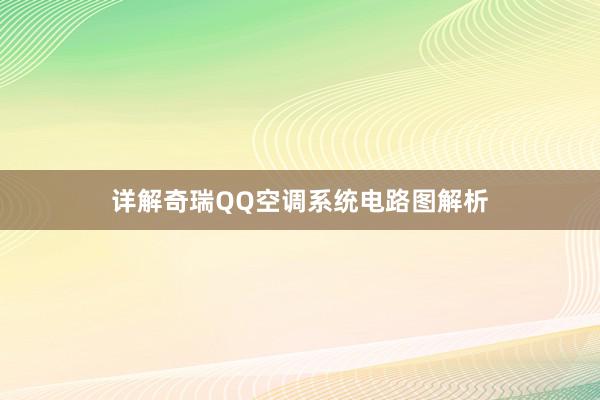 详解奇瑞QQ空调系统电路图解析