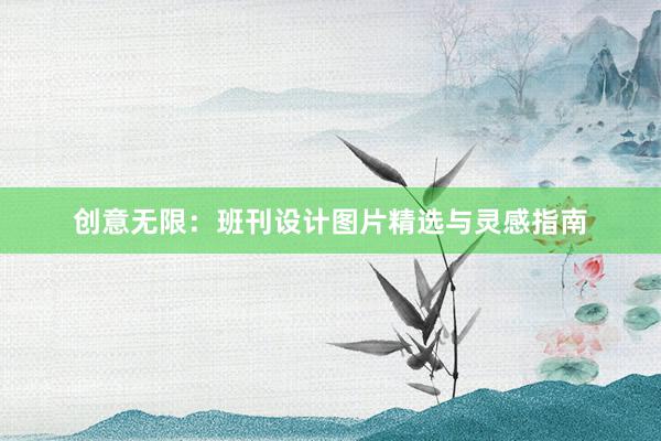 创意无限：班刊设计图片精选与灵感指南